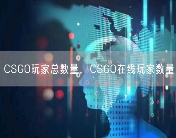CSGO玩家总数量，CSGO在线玩家数量