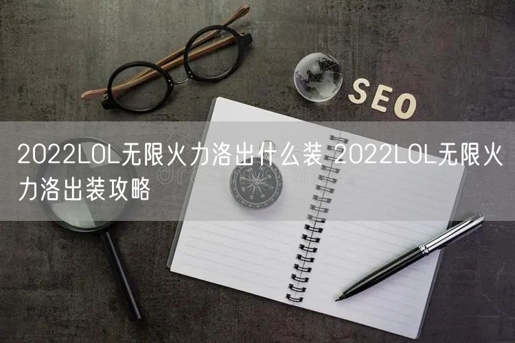 2022LOL无限火力洛出什么装 2022LOL无限火力洛出装攻略