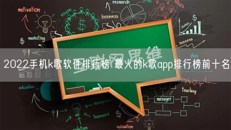 2022手机k歌软件排行榜 最火的k歌app排行榜前十名