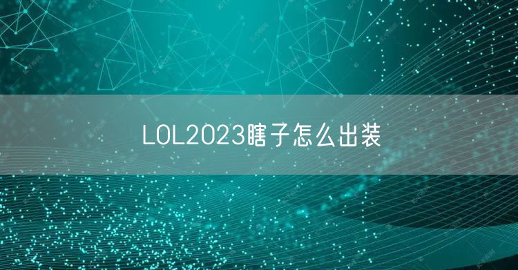 LOL2023瞎子怎么出装