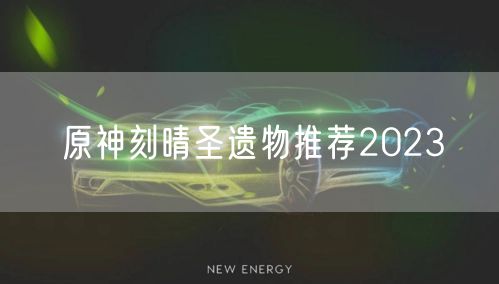 原神刻晴圣遗物推荐2023