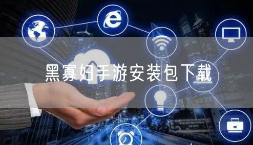 黑寡妇手游安装包下载