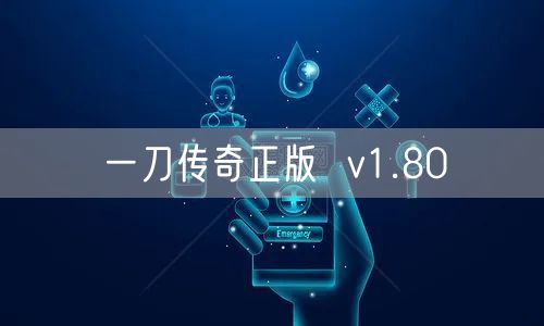 一刀传奇正版  v1.80