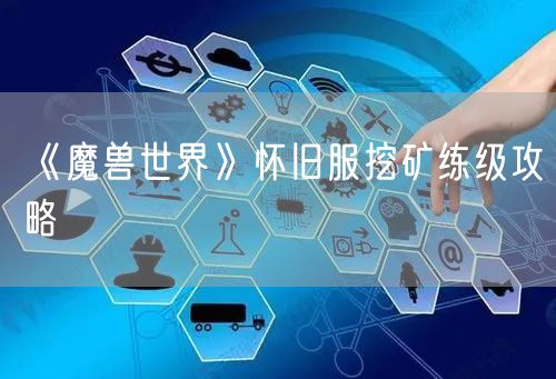 《魔兽世界》怀旧服挖矿练级攻略