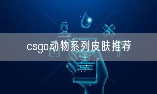 csgo动物系列皮肤推荐