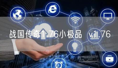 战国传奇1.76小极品  v1.76