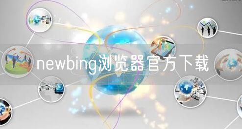 newbing浏览器官方下载