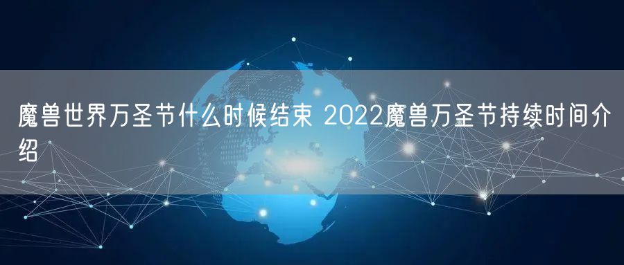 魔兽世界万圣节什么时候结束 2022魔兽万圣节持续时间介绍