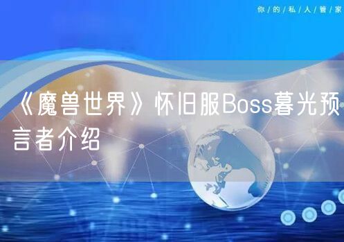 《魔兽世界》怀旧服Boss暮光预言者介绍