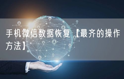 手机微信数据恢复【最齐的操作方法】