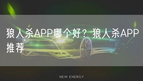狼人杀APP哪个好？狼人杀APP推荐