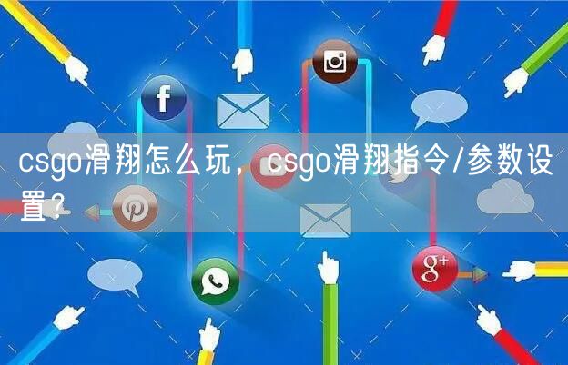 csgo滑翔怎么玩，csgo滑翔指令/参数设置？