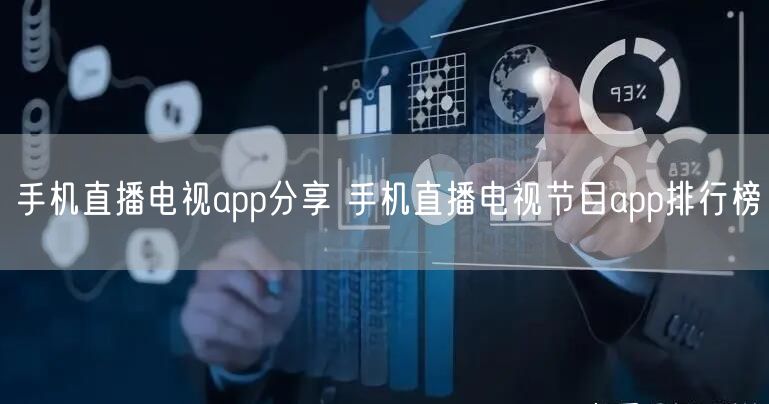 手机直播电视app分享 手机直播电视节目app排行榜