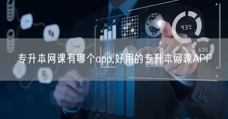 专升本网课有哪个app,好用的专升本网课APP