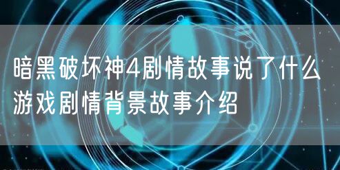 暗黑破坏神4剧情故事说了什么 游戏剧情背景故事介绍