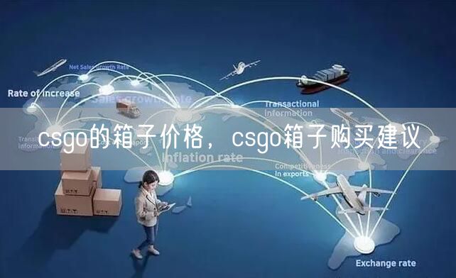 csgo的箱子价格，csgo箱子购买建议