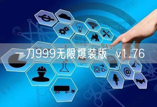 一刀999无限爆装版  v1.76