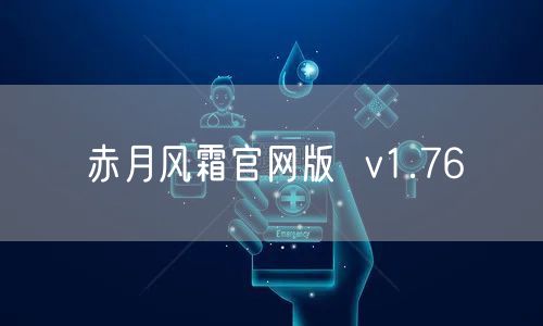 赤月风霜官网版  v1.76