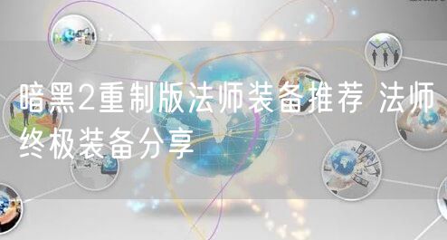 暗黑2重制版法师装备推荐 法师终极装备分享