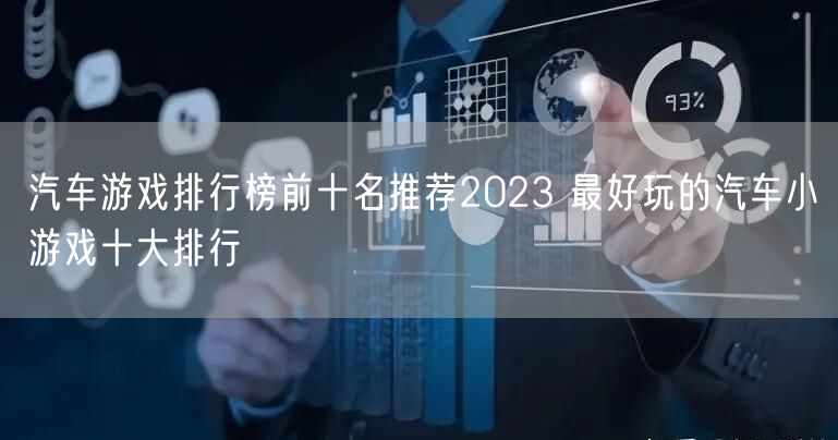 汽车游戏排行榜前十名推荐2023 最好玩的汽车小游戏十大排行