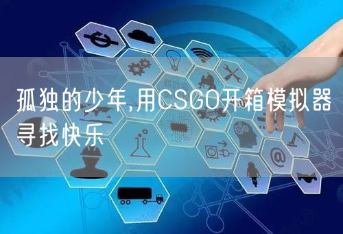 孤独的少年,用CSGO开箱模拟器寻找快乐