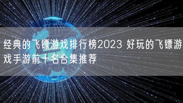 经典的飞镖游戏排行榜2023 好玩的飞镖游戏手游前十名合集推荐