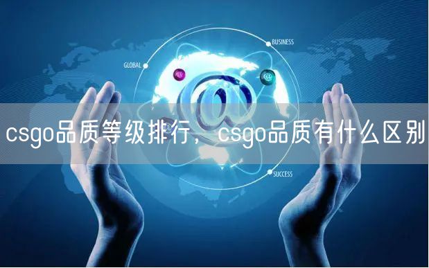 csgo品质等级排行，csgo品质有什么区别