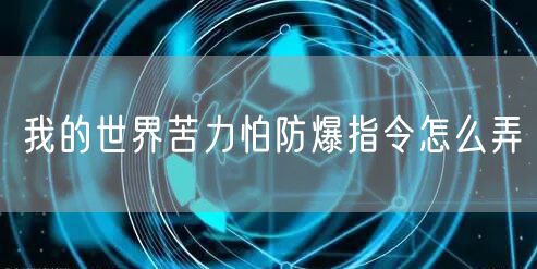 我的世界苦力怕防爆指令怎么弄