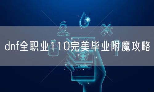 dnf全职业110完美毕业附魔攻略