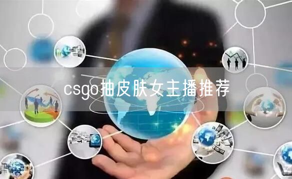 csgo抽皮肤女主播推荐