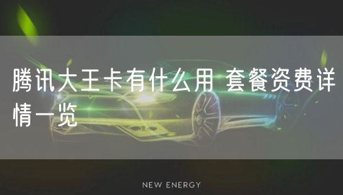 腾讯大王卡有什么用 套餐资费详情一览