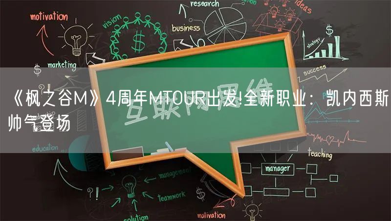 《枫之谷M》4周年MTOUR出发!全新职业：凯内西斯帅气登场