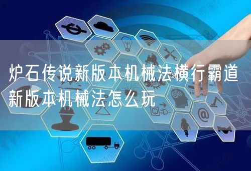 炉石传说新版本机械法横行霸道 新版本机械法怎么玩
