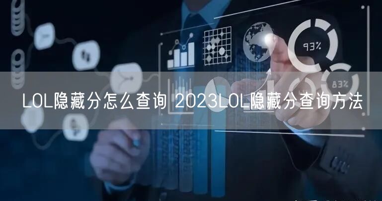 LOL隐藏分怎么查询 2023LOL隐藏分查询方法