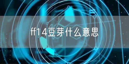 ff14豆芽什么意思