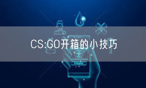 CS:GO开箱的小技巧