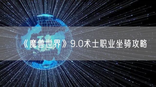 《魔兽世界》9.0术士职业坐骑攻略