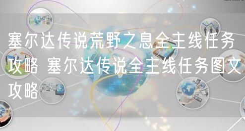 塞尔达传说荒野之息全主线任务攻略 塞尔达传说全主线任务图文攻略