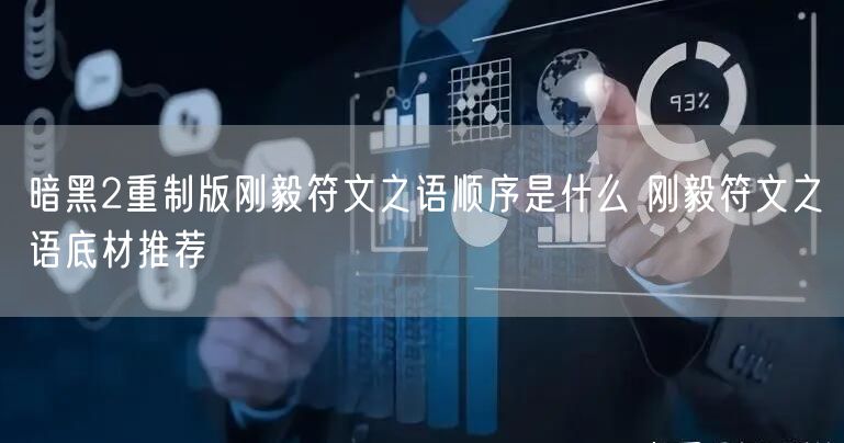 暗黑2重制版刚毅符文之语顺序是什么 刚毅符文之语底材推荐