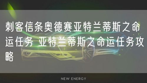 刺客信条奥德赛亚特兰蒂斯之命运任务 亚特兰蒂斯之命运任务攻略