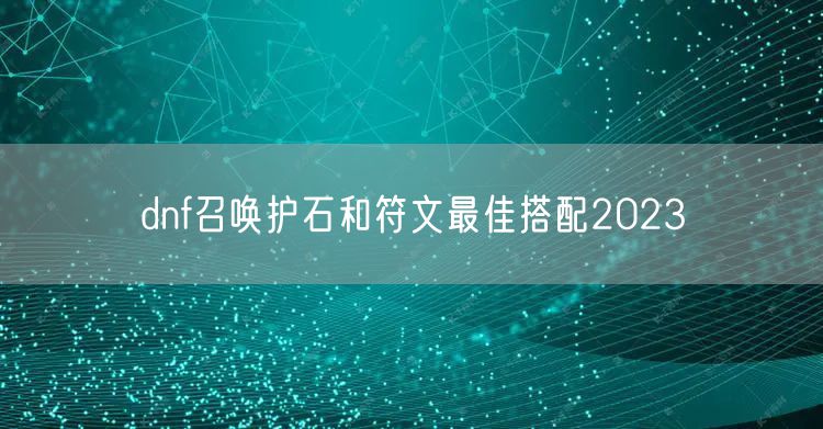 dnf召唤护石和符文最佳搭配2023
