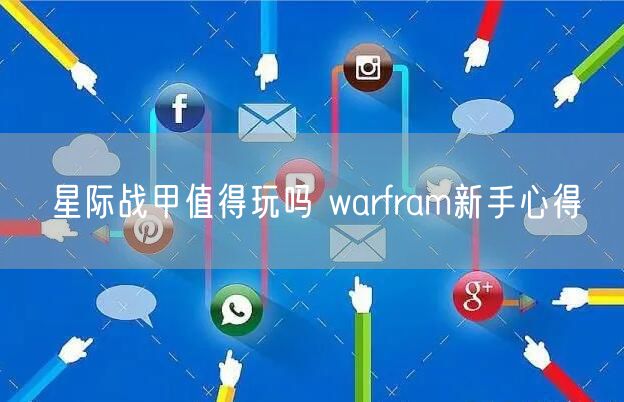 星际战甲值得玩吗 warfram新手心得