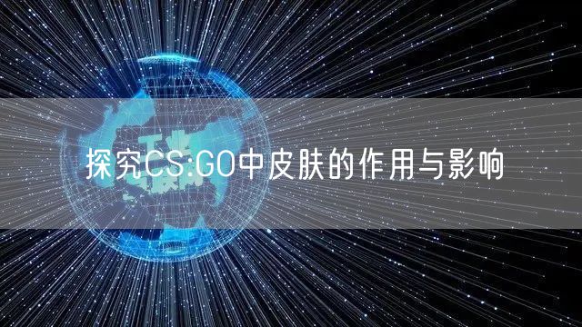 探究CS:GO中皮肤的作用与影响