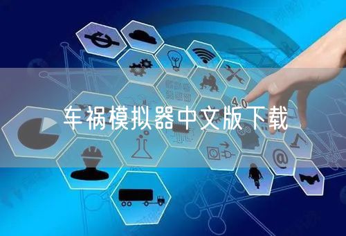 车祸模拟器中文版下载