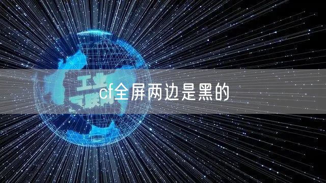 cf全屏两边是黑的