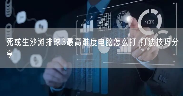 死或生沙滩排球3最高难度电脑怎么打 打法技巧分享