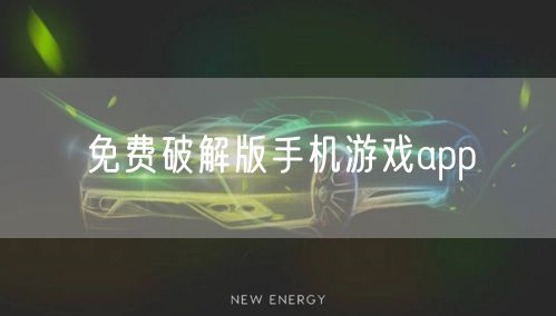 免费破解版手机游戏app