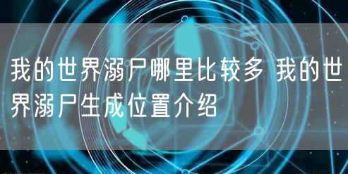 我的世界溺尸哪里比较多 我的世界溺尸生成位置介绍