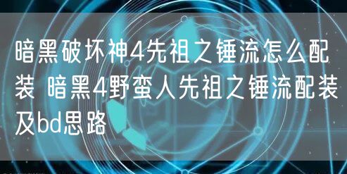 暗黑破坏神4先祖之锤流怎么配装 暗黑4野蛮人先祖之锤流配装及bd思路