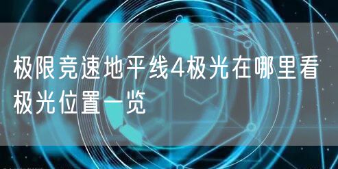 极限竞速地平线4极光在哪里看 极光位置一览